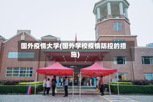 国外疫情大学(国外学校疫情防控的措施)