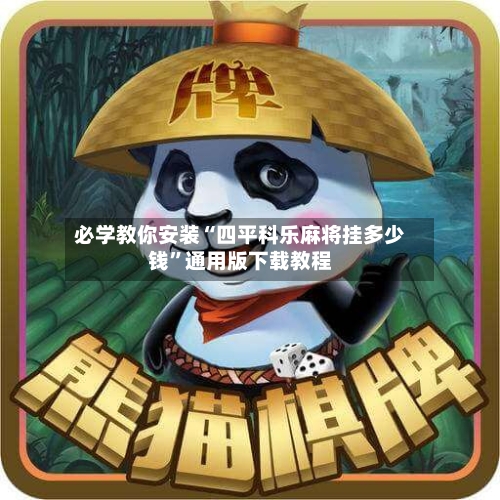 必学教你安装“四平科乐麻将挂多少钱”通用版下载教程