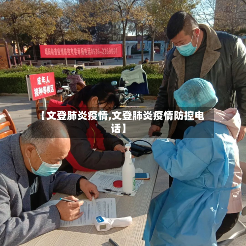 【文登肺炎疫情,文登肺炎疫情防控电话】-第2张图片