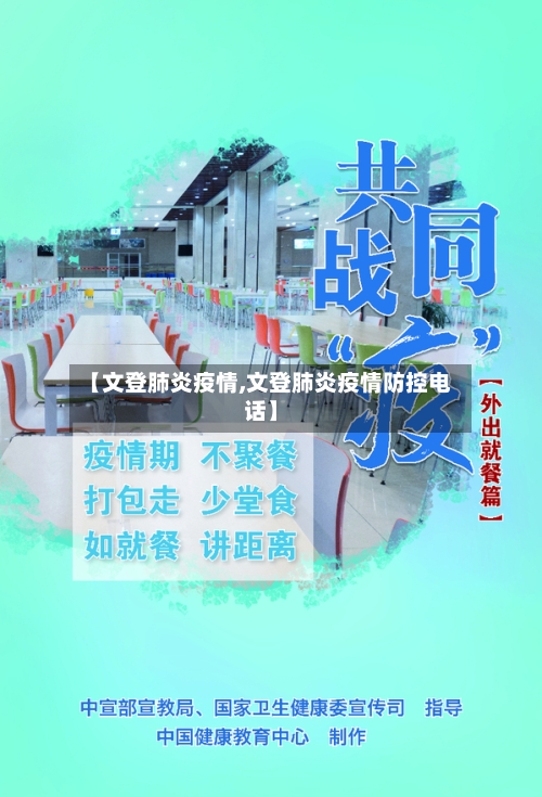 【文登肺炎疫情,文登肺炎疫情防控电话】