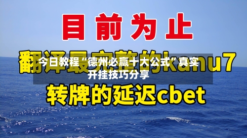 今日教程“德州必赢十大公式”真实开挂技巧分享