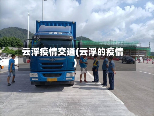 云浮疫情交通(云浮的疫情)