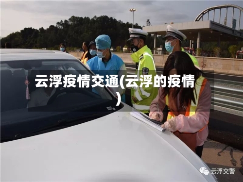 云浮疫情交通(云浮的疫情)-第2张图片