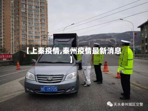 【上秦疫情,秦州疫情最新消息】