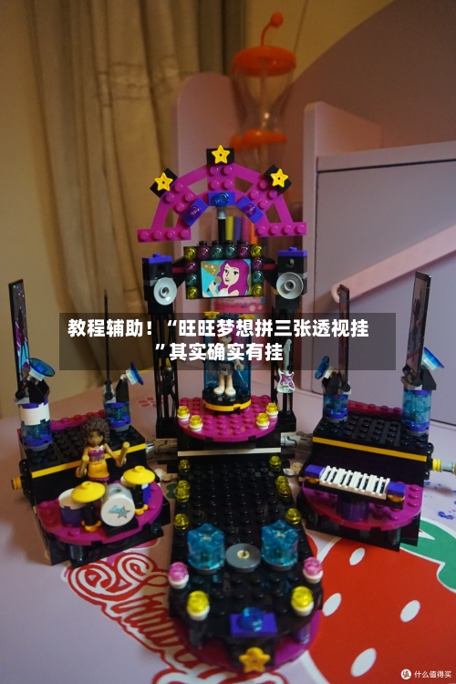 教程辅助！“旺旺梦想拼三张透视挂”其实确实有挂