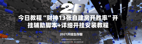 今日教程“财神13张自建房开胜率”开挂辅助脚本+详细开挂安装教程