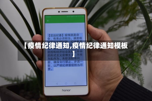 【疫情纪律通知,疫情纪律通知模板】