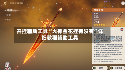 开挂辅助工具“火神金花挂有没有”详细教程辅助工具
