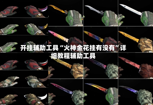 开挂辅助工具“火神金花挂有没有”详细教程辅助工具-第3张图片