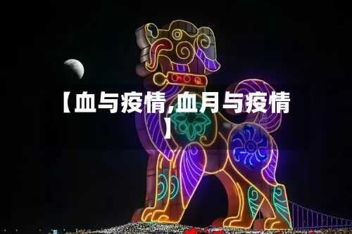 【血与疫情,血月与疫情】