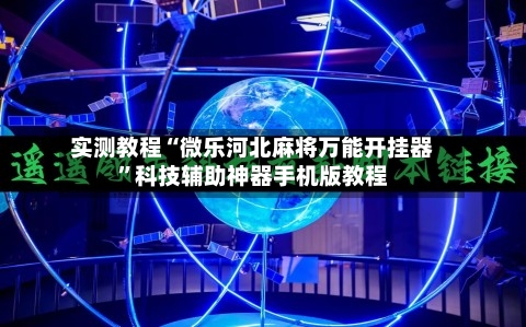 实测教程“微乐河北麻将万能开挂器	”科技辅助神器手机版教程-第1张图片