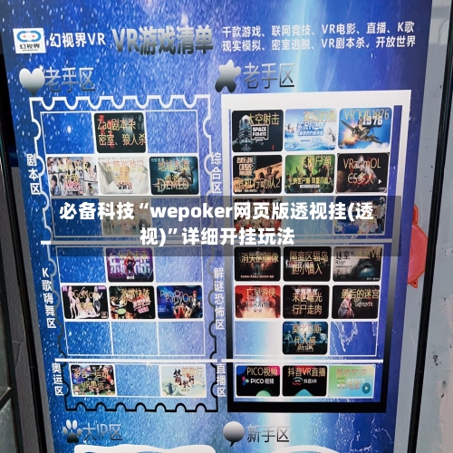 必备科技“wepoker网页版透视挂(透视)”详细开挂玩法