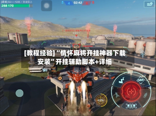[教程经验]“情怀麻将开挂神器下载安装”开挂辅助脚本+详细-第2张图片