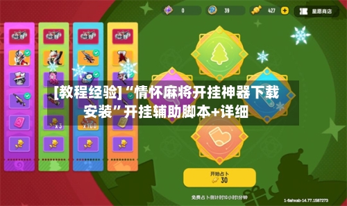 [教程经验]“情怀麻将开挂神器下载安装”开挂辅助脚本+详细-第3张图片