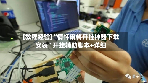 [教程经验]“情怀麻将开挂神器下载安装”开挂辅助脚本+详细