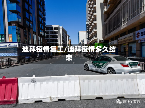 迪拜疫情复工/迪拜疫情多久结束-第1张图片