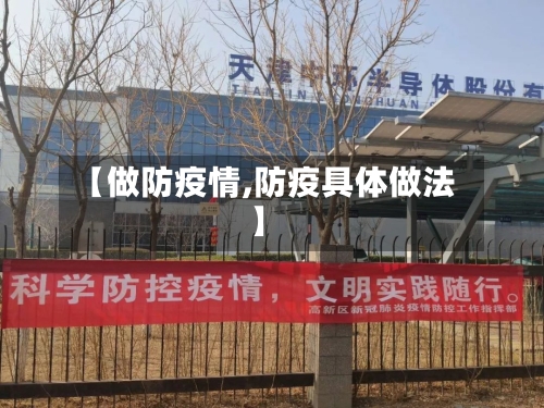 【做防疫情,防疫具体做法】