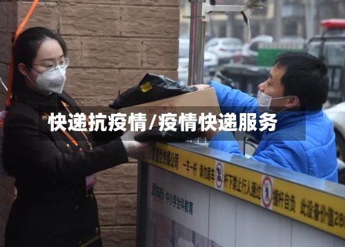 快递抗疫情/疫情快递服务