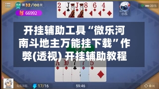 开挂辅助工具“微乐河南斗地主万能挂下载”作弊(透视) 开挂辅助教程