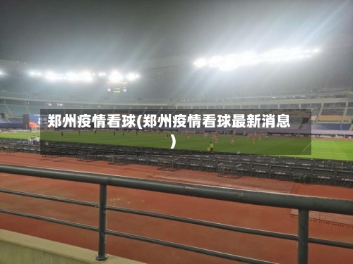 郑州疫情看球(郑州疫情看球最新消息)