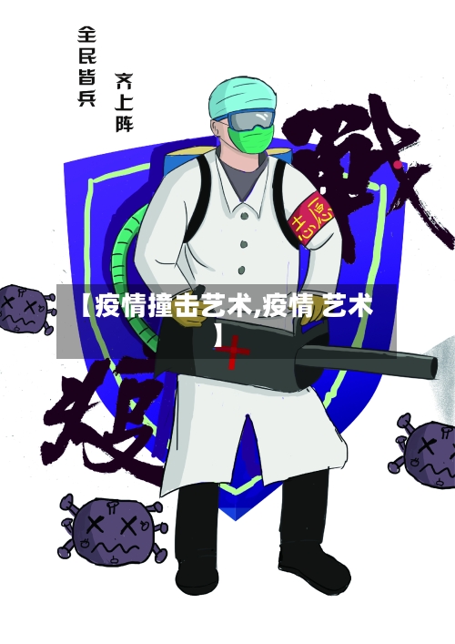 【疫情撞击艺术,疫情 艺术】