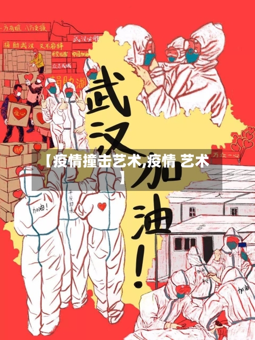【疫情撞击艺术,疫情 艺术】-第2张图片