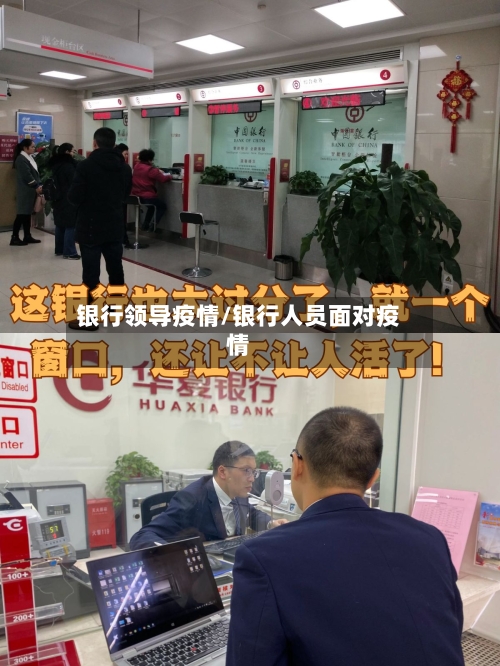 银行领导疫情/银行人员面对疫情-第2张图片