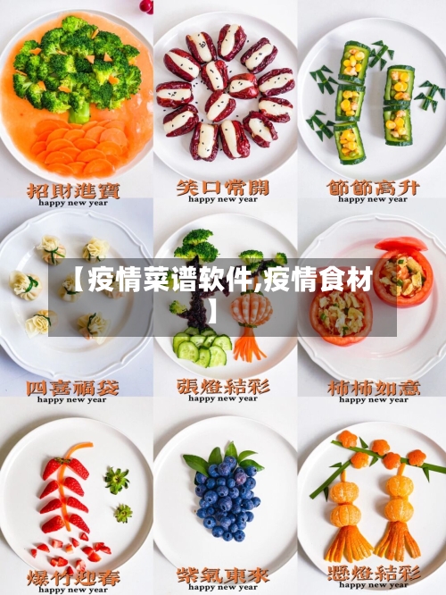 【疫情菜谱软件,疫情食材】