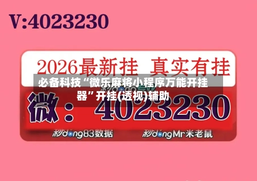 必备科技“微乐麻将小程序万能开挂器”开挂(透视)辅助
