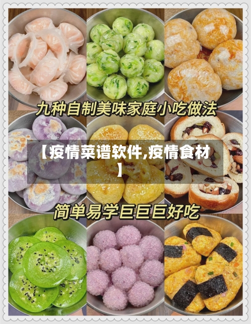 【疫情菜谱软件,疫情食材】-第2张图片