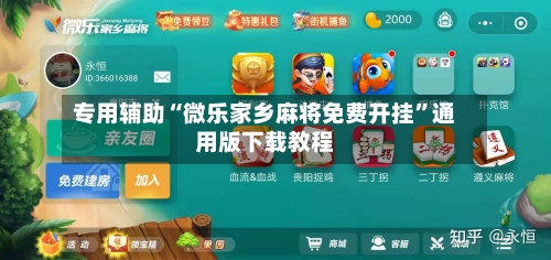 专用辅助“微乐家乡麻将免费开挂”通用版下载教程