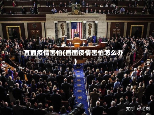 直面疫情害怕(直面疫情害怕怎么办)