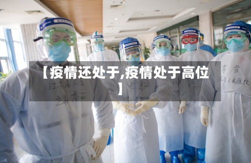 【疫情还处于,疫情处于高位】-第1张图片