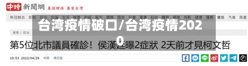 台湾疫情破口/台湾疫情2020
