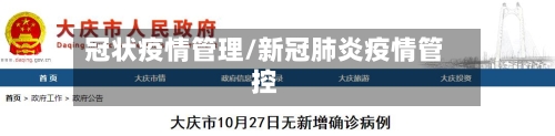 冠状疫情管理/新冠肺炎疫情管控