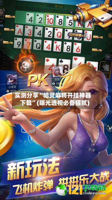 实测分享“哈灵麻将开挂神器下载”(曝光透视必备猫腻)
