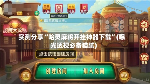 实测分享“哈灵麻将开挂神器下载	”(曝光透视必备猫腻)-第2张图片