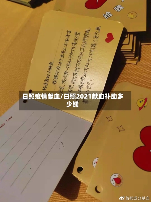 日照疫情献血/日照2021献血补助多少钱