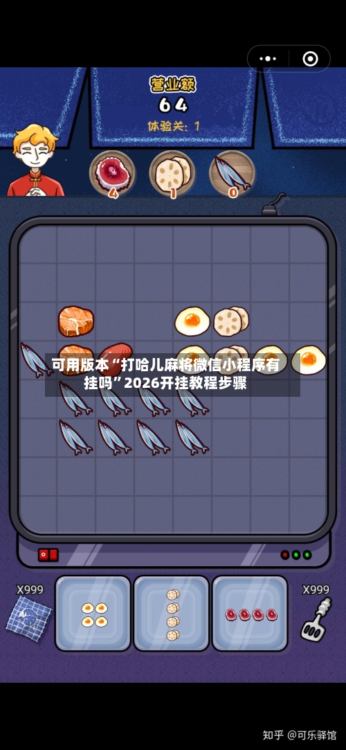 可用版本“打哈儿麻将微信小程序有挂吗”2026开挂教程步骤