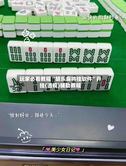 玩家必看教程“胡乐麻将挂软件”开挂(透视)辅助教程