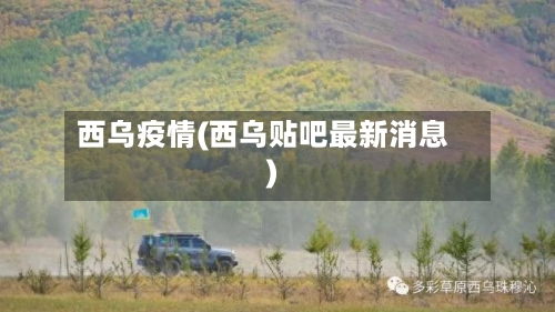 西乌疫情(西乌贴吧最新消息)