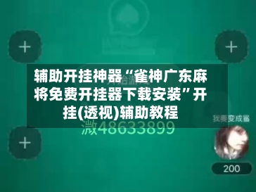 辅助开挂神器“雀神广东麻将免费开挂器下载安装”开挂(透视)辅助教程