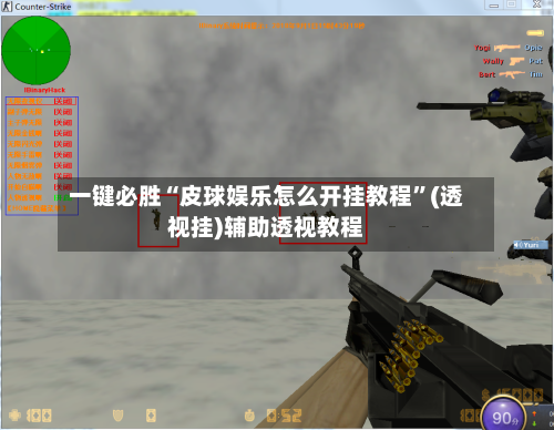 一键必胜“皮球娱乐怎么开挂教程”(透视挂)辅助透视教程