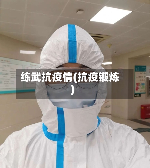 练武抗疫情(抗疫锻炼)