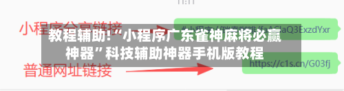 教程辅助!“小程序广东雀神麻将必赢神器”科技辅助神器手机版教程