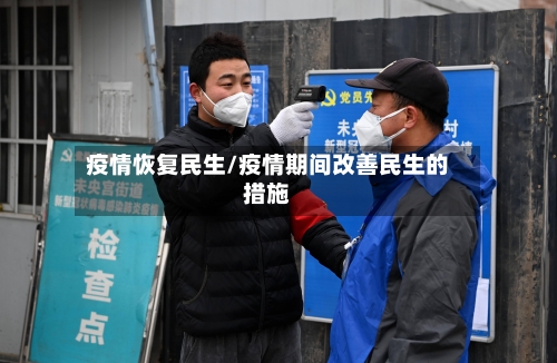 疫情恢复民生/疫情期间改善民生的措施
