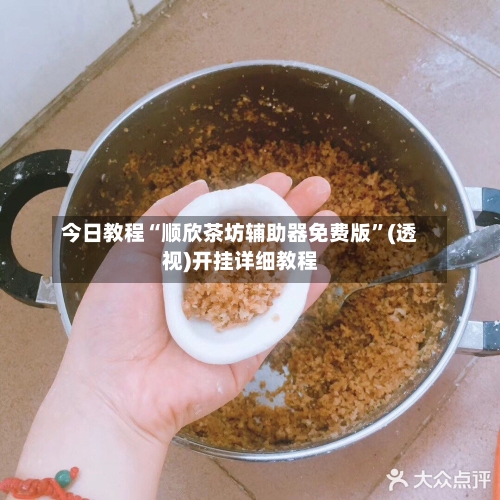 今日教程“顺欣茶坊辅助器免费版”(透视)开挂详细教程