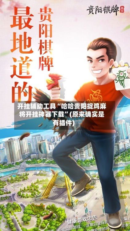 开挂辅助工具“哈哈贵阳捉鸡麻将开挂神器下载”(原来确实是有插件)