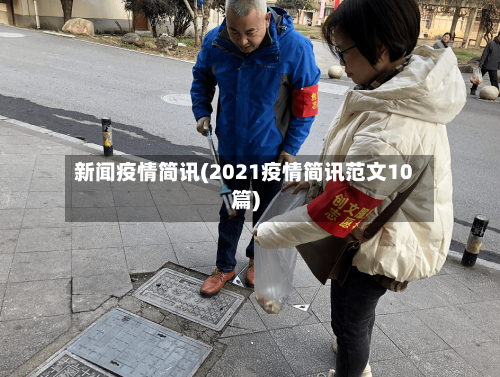 新闻疫情简讯(2021疫情简讯范文10篇)