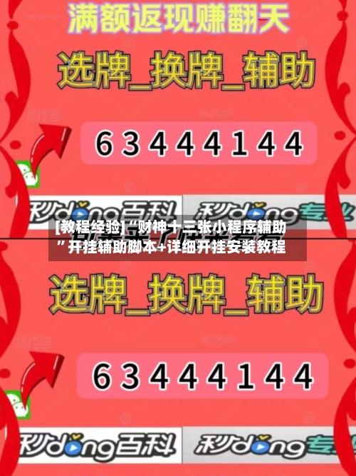 [教程经验]“财神十三张小程序辅助”开挂辅助脚本+详细开挂安装教程